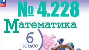 математика 6 класс номер 4.228