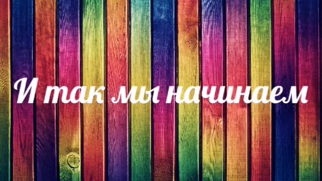 Моё новое начала ролика смотреть онлайн