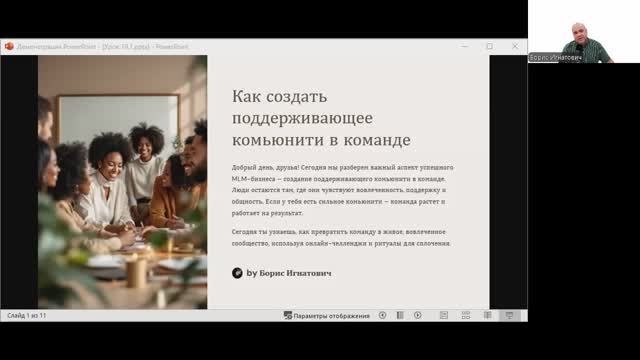 День 20: Марафон MLM предпринимателей
Тема: «Как создать поддерживающее комьюнити в команде» смотреть онлайн