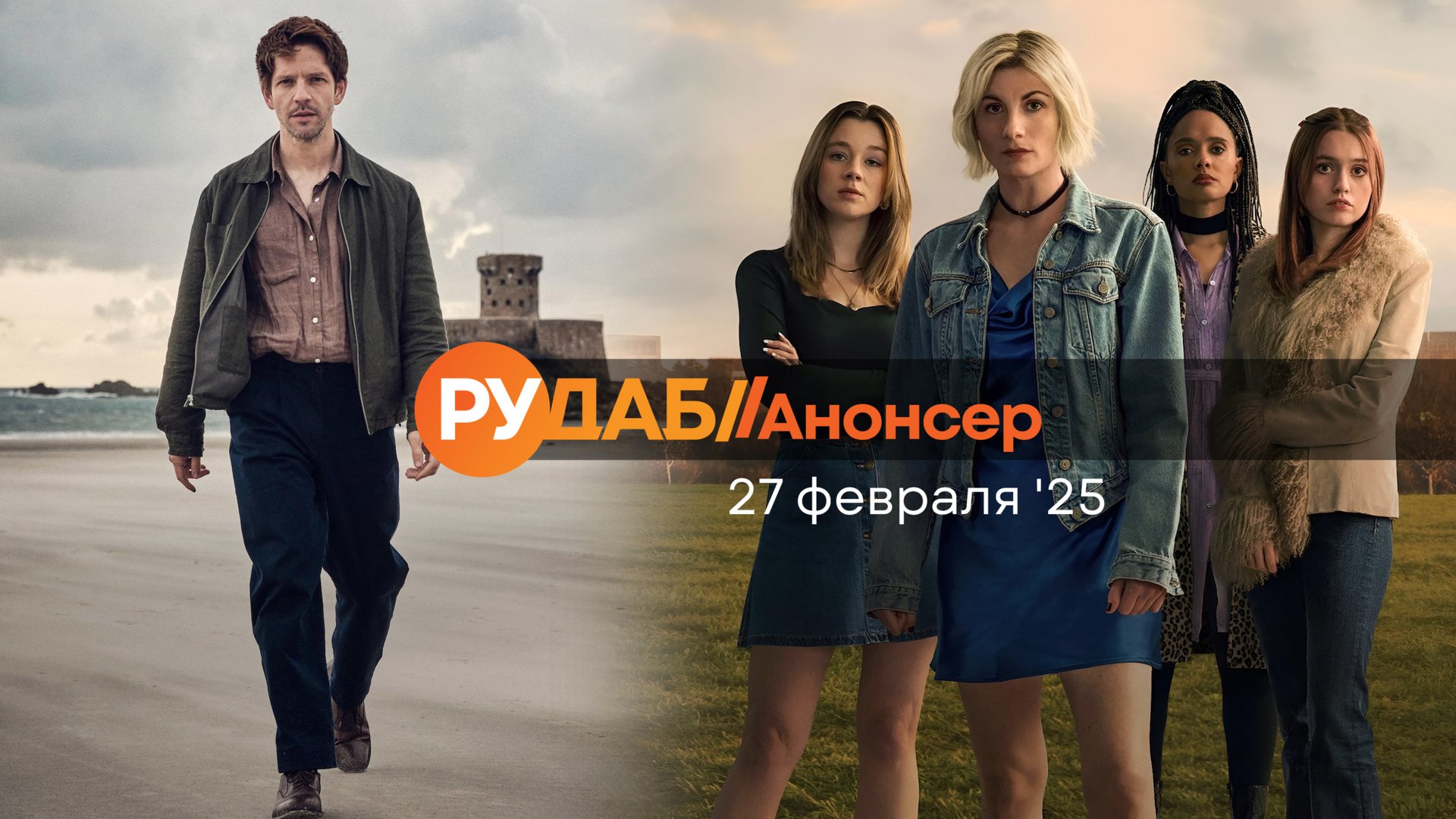 Анонсы сериалов от RuDub на 27 февраля 2025 года смотреть онлайн