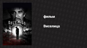 Виселица (фильм, 2017)