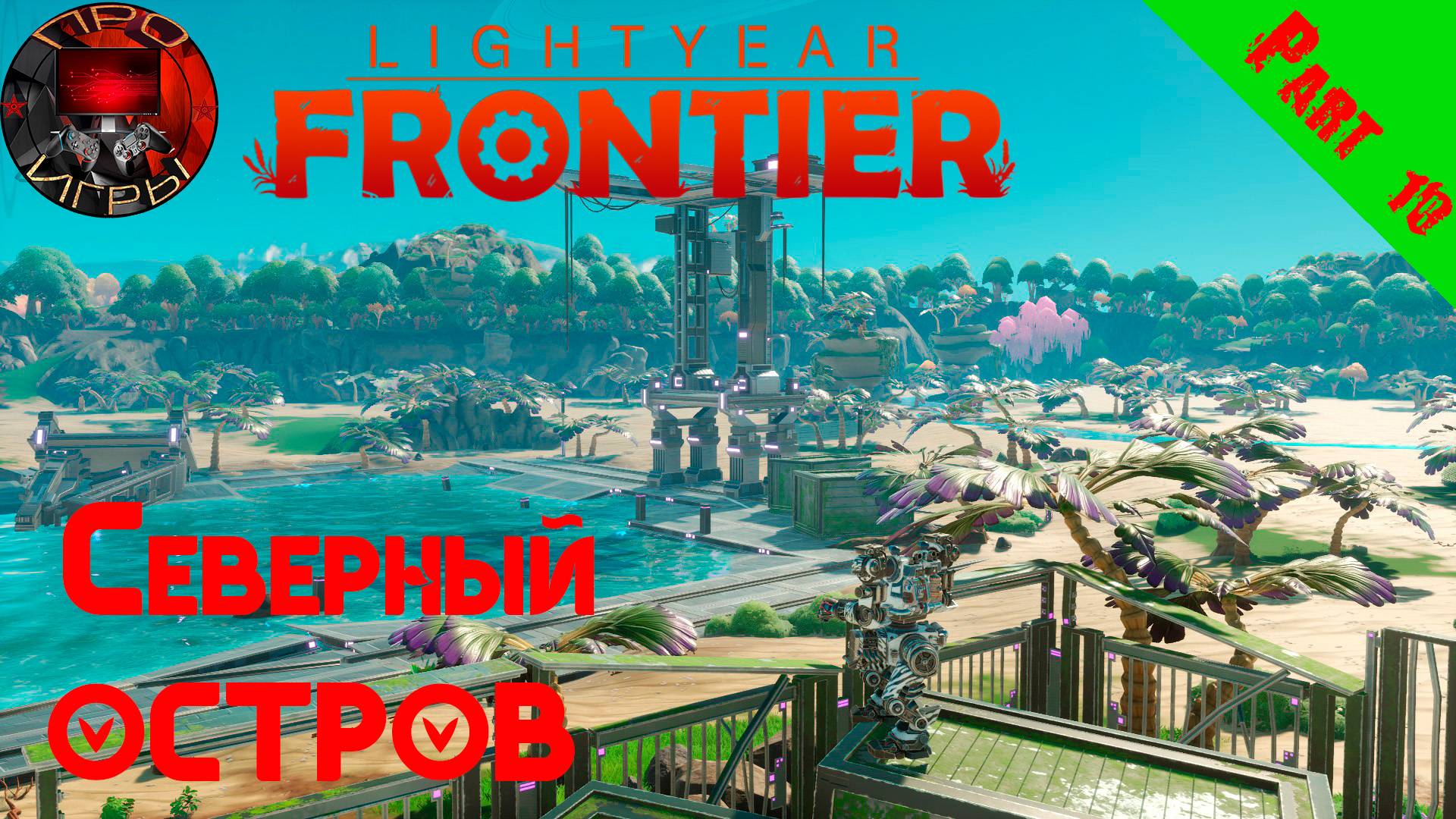 Lightyear Frontier Серия 10 - Исследование Северного острова