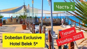 🌞2. Наш первый день в Dobedan Exclusive Hotel Belek 5* , теплое море, шикарный ужин. Ноябрь 2023