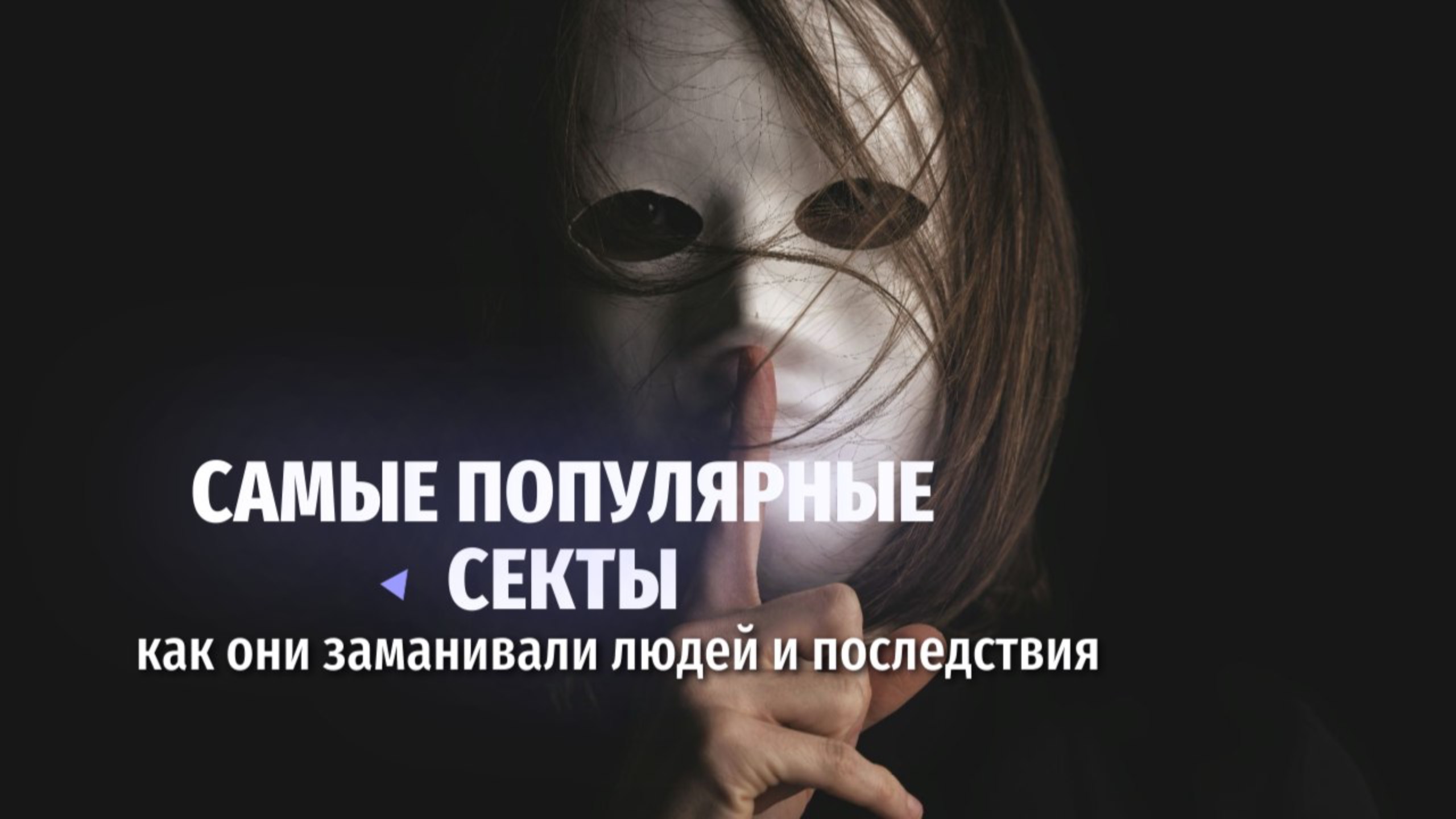 Самые популярные секты и как они заманивали людей: история, методы и последствия смотреть онлайн