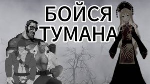 БОЙСЯ ТУМАНА | УЖАСЫ | МГЕ СТРАШИЛКА
