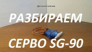 ОБЯЗАТЕЛЬНО ПОСМОТРИ!!! Как устроен сервопривод? Разбираем серву!