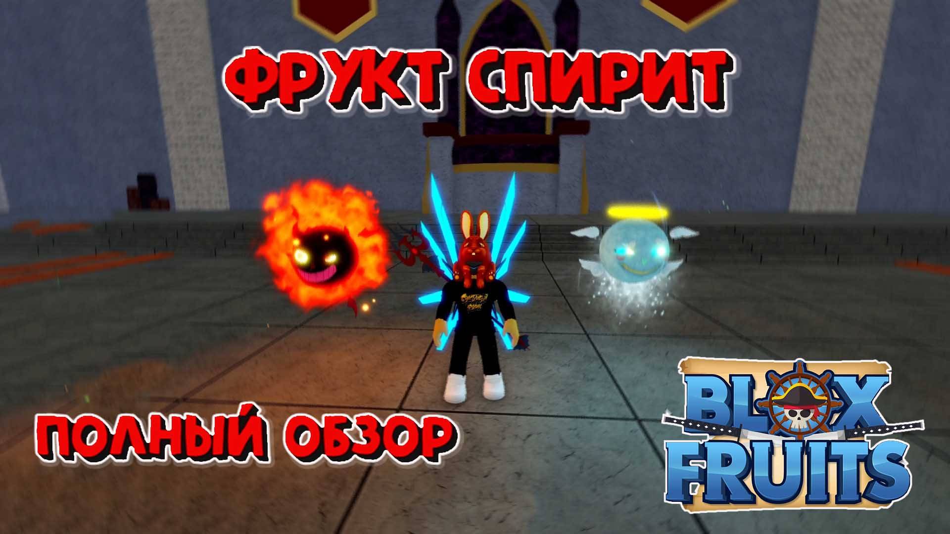 Фрукт Спирит Полный обзр Блокс Фрукт Роблокс