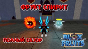 Фрукт Спирит Полный обзр Блокс Фрукт Роблокс