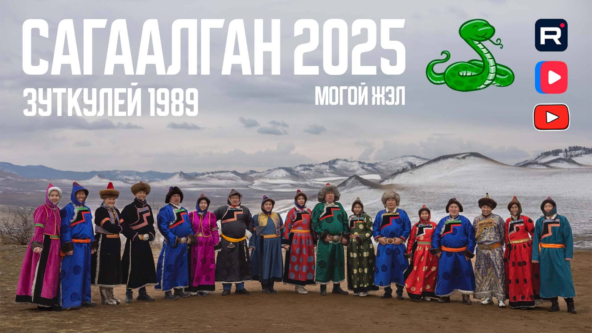 Сагаалган 2025 Зуткулей 1989 (Улан-Удэ) смотреть онлайн