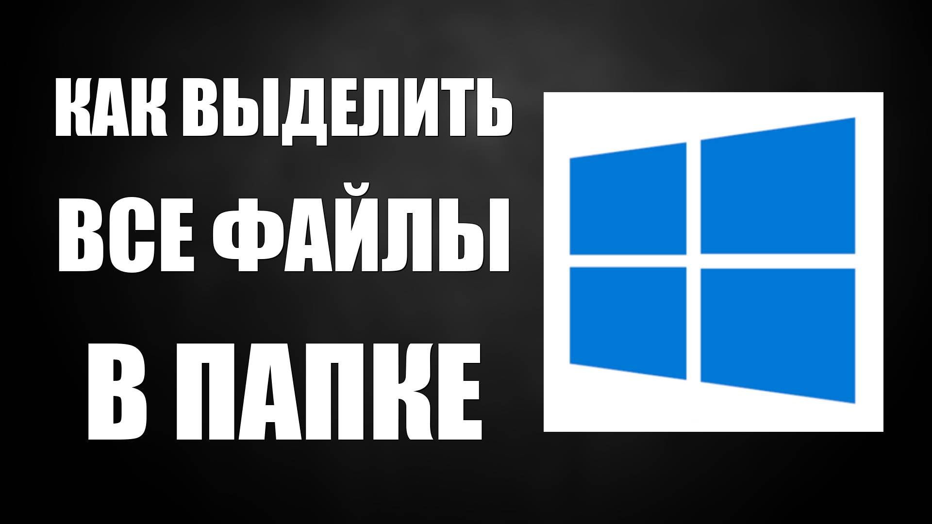 Как Выделить Все Файлы В Папке смотреть онлайн