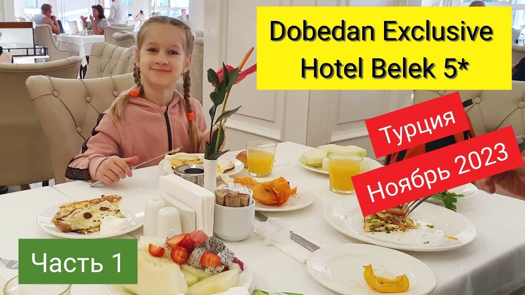 🌞1. ЗАВТРАК, ОБЗОР НОМЕРА в DOBEDAN Exclusive Belek Hotel 5*. Летим в Турцию Ноябрь 2023 смотреть онлайн