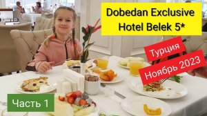 🌞1. ЗАВТРАК, ОБЗОР НОМЕРА в DOBEDAN Exclusive Belek Hotel 5*. Летим в Турцию Ноябрь 2023