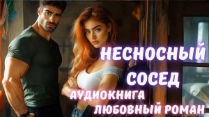 АУДИОКНИГА: НЕСНОСНЫЙ СОСЕД. СЛУШАТЬ ЛЮБОВНЫЙ РОМАН