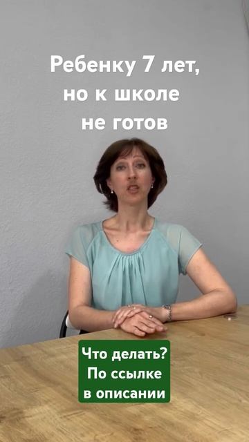 Ребенку 7 лет, но еще не готов к школе. Как быть? смотреть онлайн