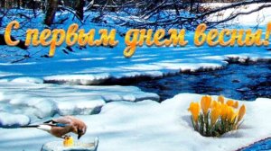 С первым днём весны. 1 марта. Музыкальная открытка поздравление.
