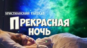 📗 "Прекрасная ночь" ~ РАССКАЗ Христианский ~ 👧для ДЕТЕЙ и ПОДРОСТКОВ 🟢 АУДИОРАССКАЗ