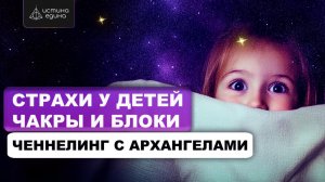 Застой энергии в чакрах у детей. Энергетические блоки. Ченнелинг с Архангелами