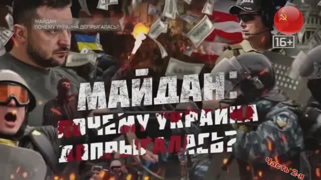 Как Украина доскакалась. (часть 2-я) смотреть онлайн