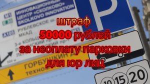 Штраф 50000 рублей за не оплаченную парковку в Москве для юридических лиц.mp4