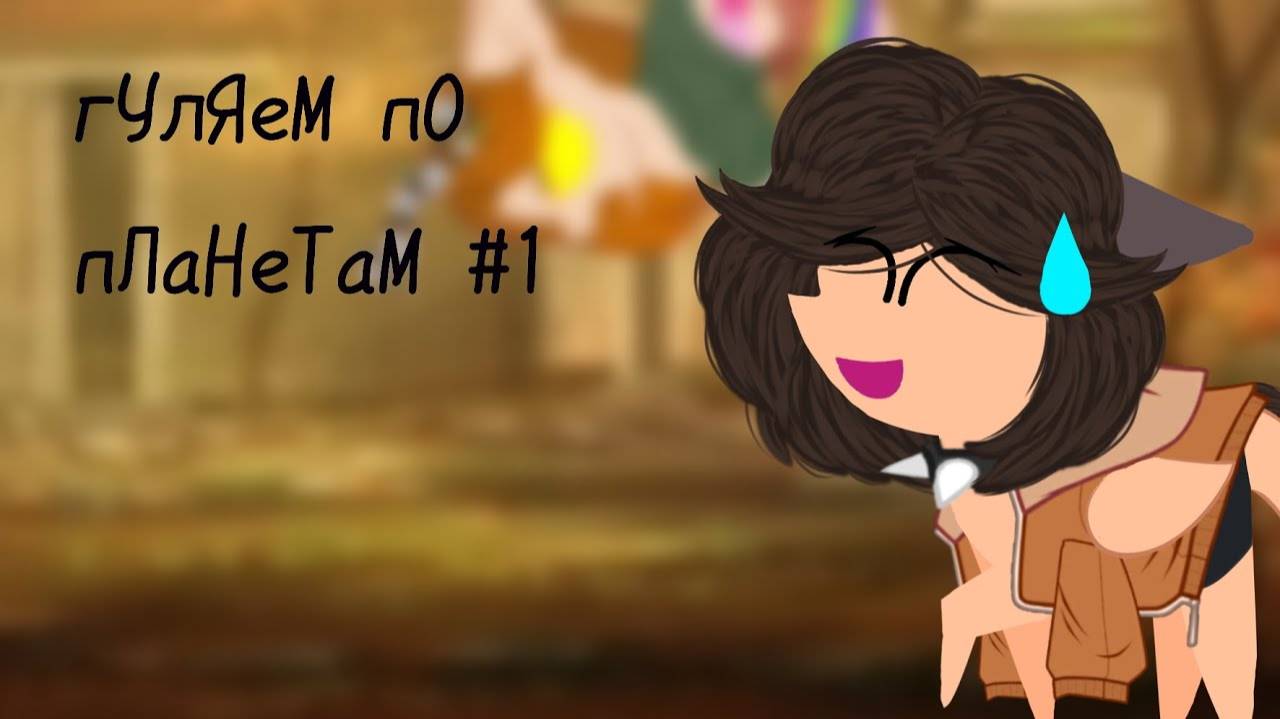 гуляем_по_планетам_с_Гелей_#1_осторожно_маты смотреть онлайн