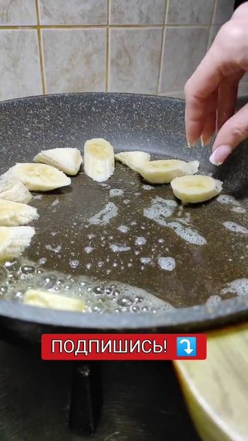 Карамельные жареные бананы #shorts смотреть онлайн