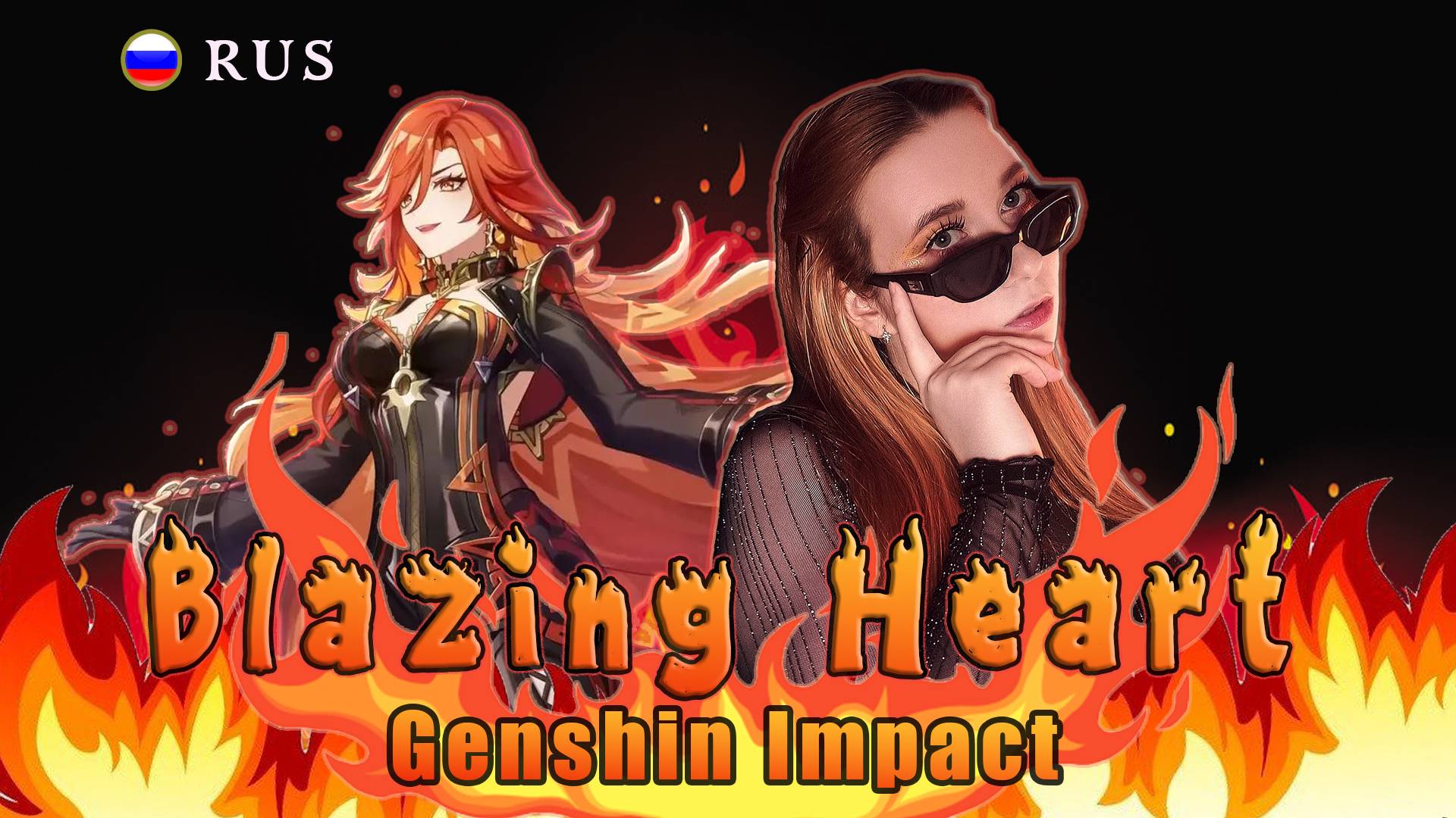 Blazing Heart Мавуика | Genshin Impact | RUS COVER by @ReginaRoyz