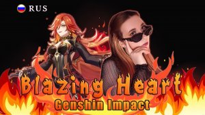 Blazing Heart Мавуика | Genshin Impact | RUS COVER by @ReginaRoyz