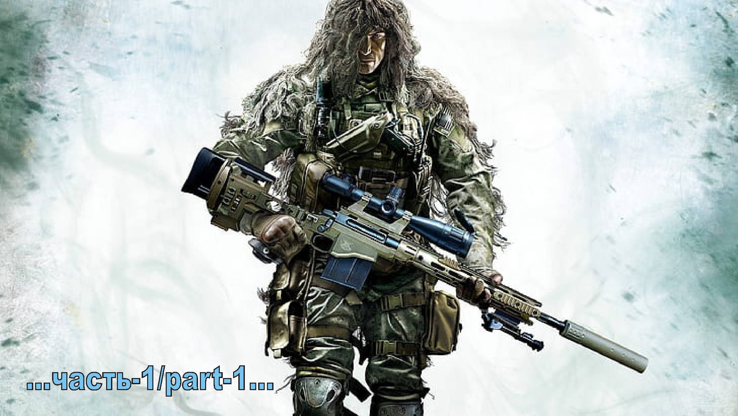 Sniper: Ghost Warrior 2 _1 смотреть онлайн
