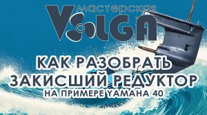 Как разобрать закисший редуктор лодочного мотора