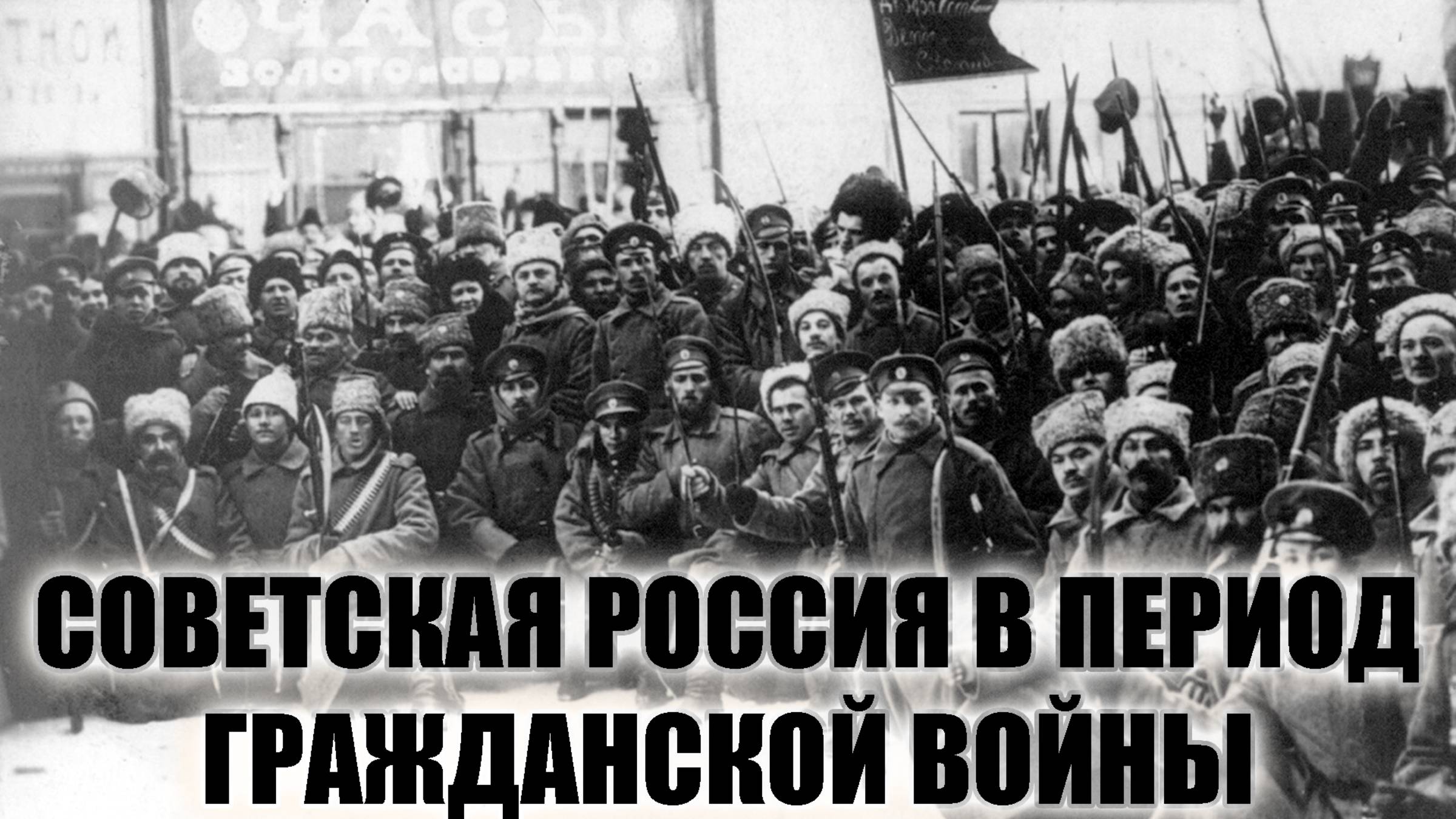 Советская Россия в период Гражданской войны