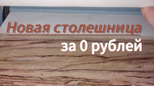Столешница СВОИМИ РУКАМИ | новый вид кухни за 0 рублей