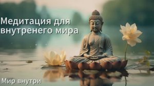 Медитация для внутреннего мира | Расслабляющая музыка для медитации, йоги, учебы | Заснуть быстро