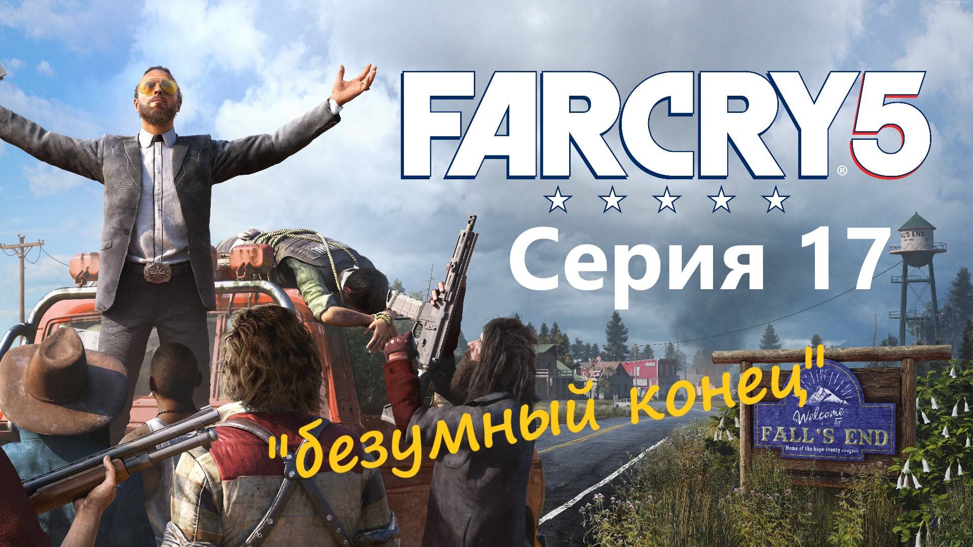 Far Cry 5 прохождение Серия 17 смотреть онлайн