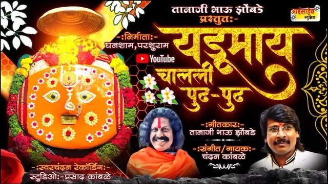 येडू निघाली पुढ पुढ | yedamay chalali pudh pudh chandan kamble new latest song | तानाजीभाऊ झोंबाड смотреть онлайн