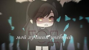 Фильм “Мой лучший учебный год» по гача Лайф. 
|~ВСЕ СЕРИИ~|
