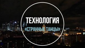 Странные танцы – группа "Технология"