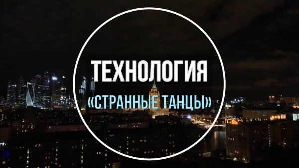 Странные танцы – группа "Технология"