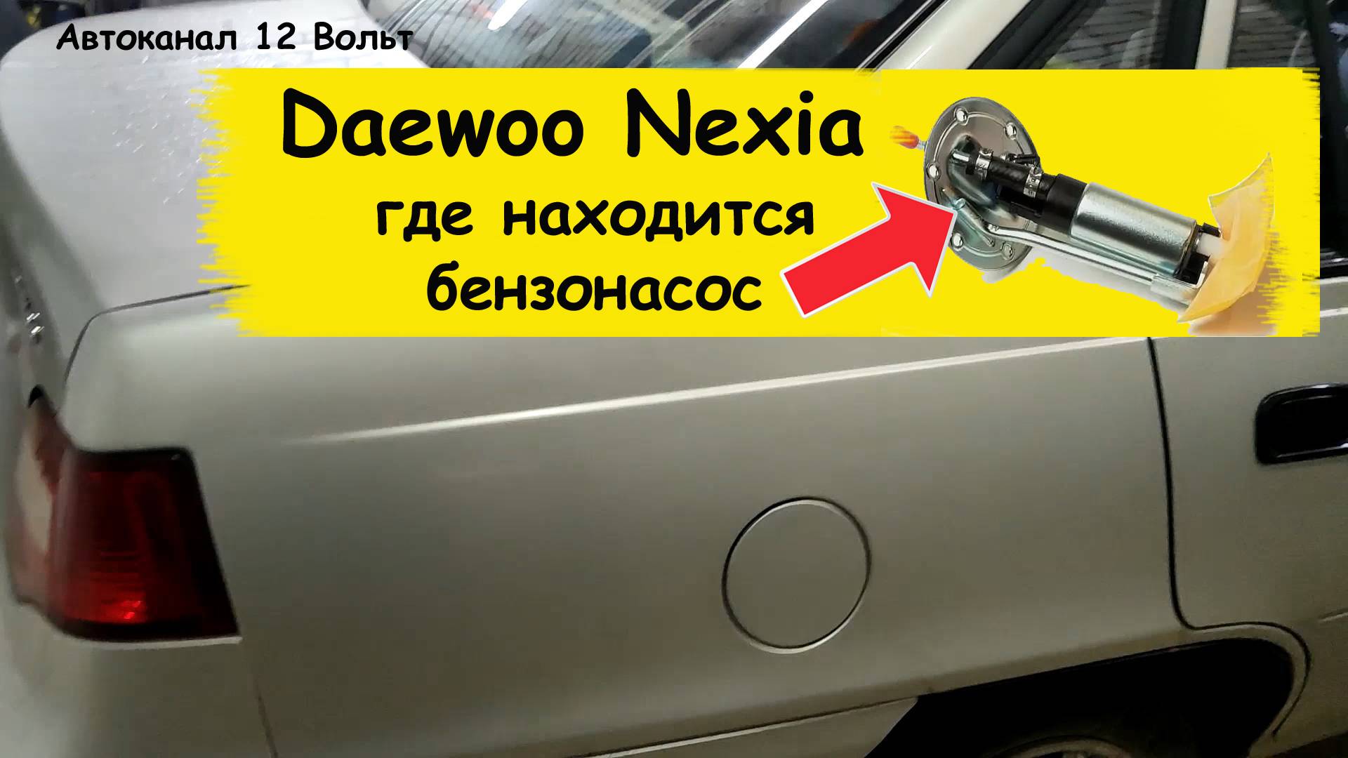 Дэу нексия где находится бензонасос смотреть онлайн