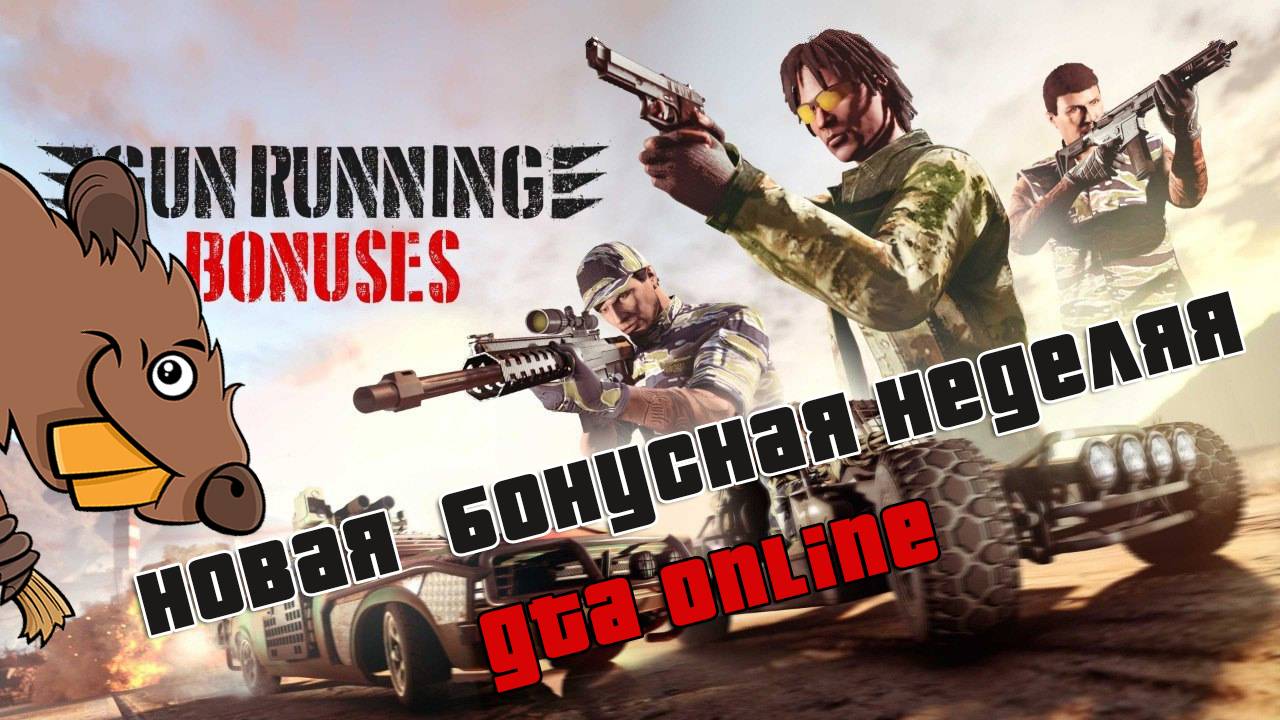 Последняя бонусная неделя GTA Online Перед обновлением смотреть онлайн