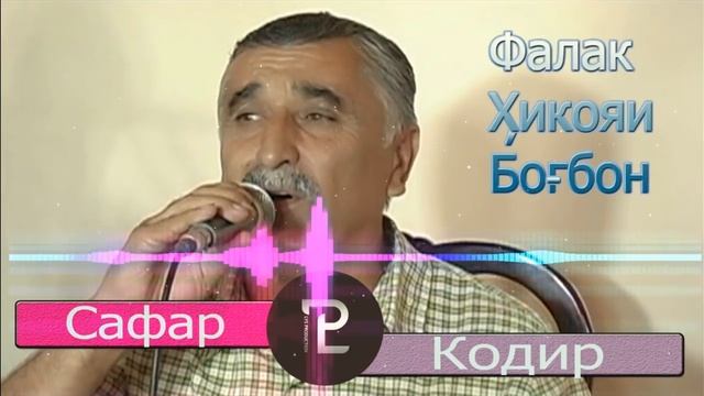 Сафар Кодиров Хикояи Богбон Safar Qodirov Hikoya Bogbon