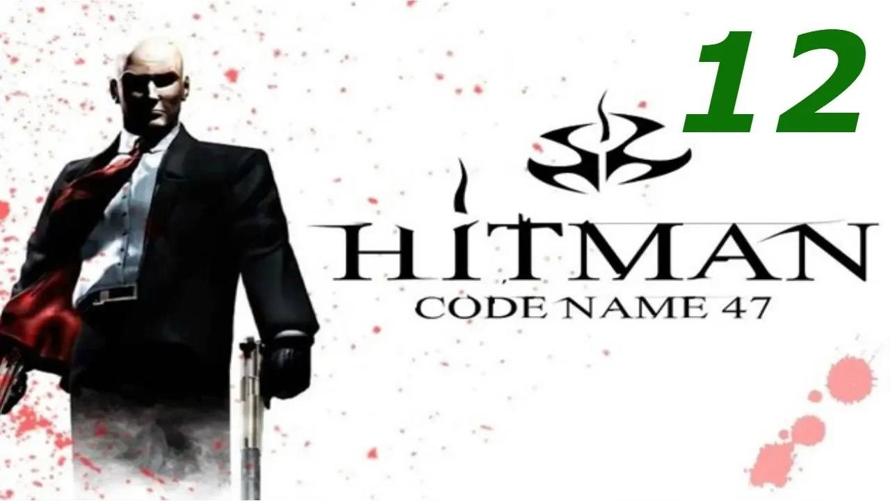 Прохождение Hitman: Codename 47 #12 (Подготовка)