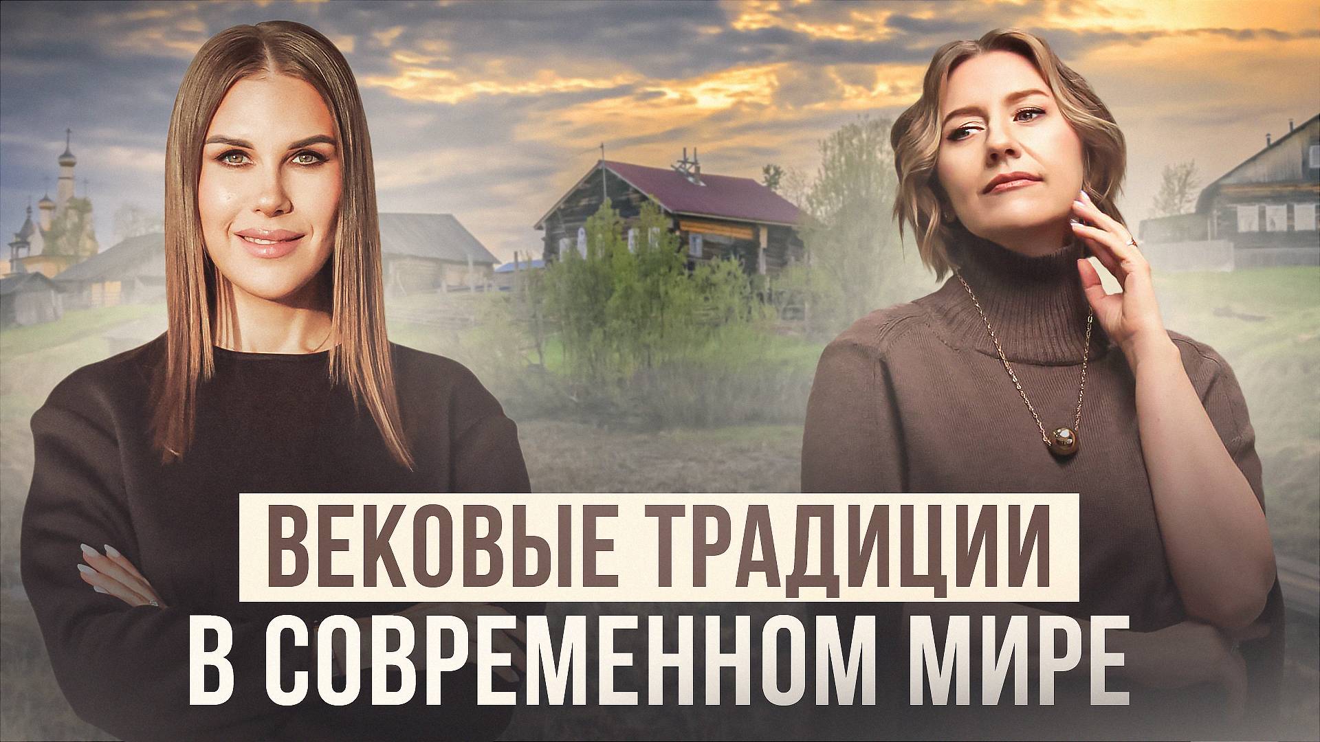 Вековые традиции в современном мире. Подкаст с Мариной Родновой смотреть онлайн