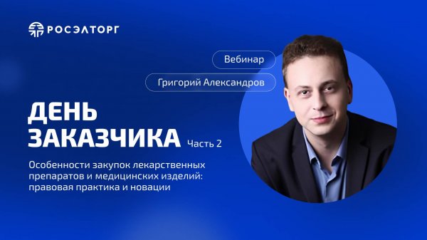 День заказчика Росэлторг. Особенности закупок лекарственных препаратов и медицинских изделий. Ч.2