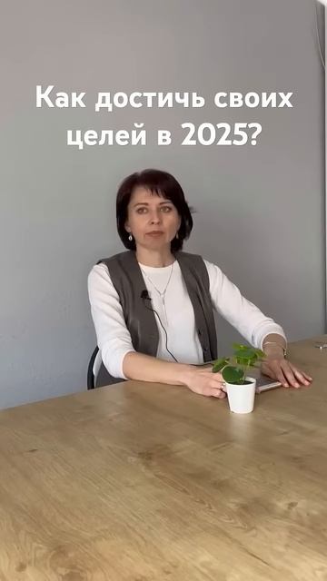 Как достичь своих целей в 2025 году? смотреть онлайн