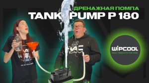 Дренажная помпа Wipcool Tank Pump P180