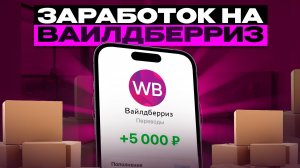 3700₽/день - заработок на Wildberries с помощью Telegram БЕЗ ВЛОЖЕНИЙ (2025)
