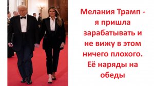 Мелания Трамп - я пришла зарабатывать и не вижу в этом ничего плохого. Её наряды на обеды