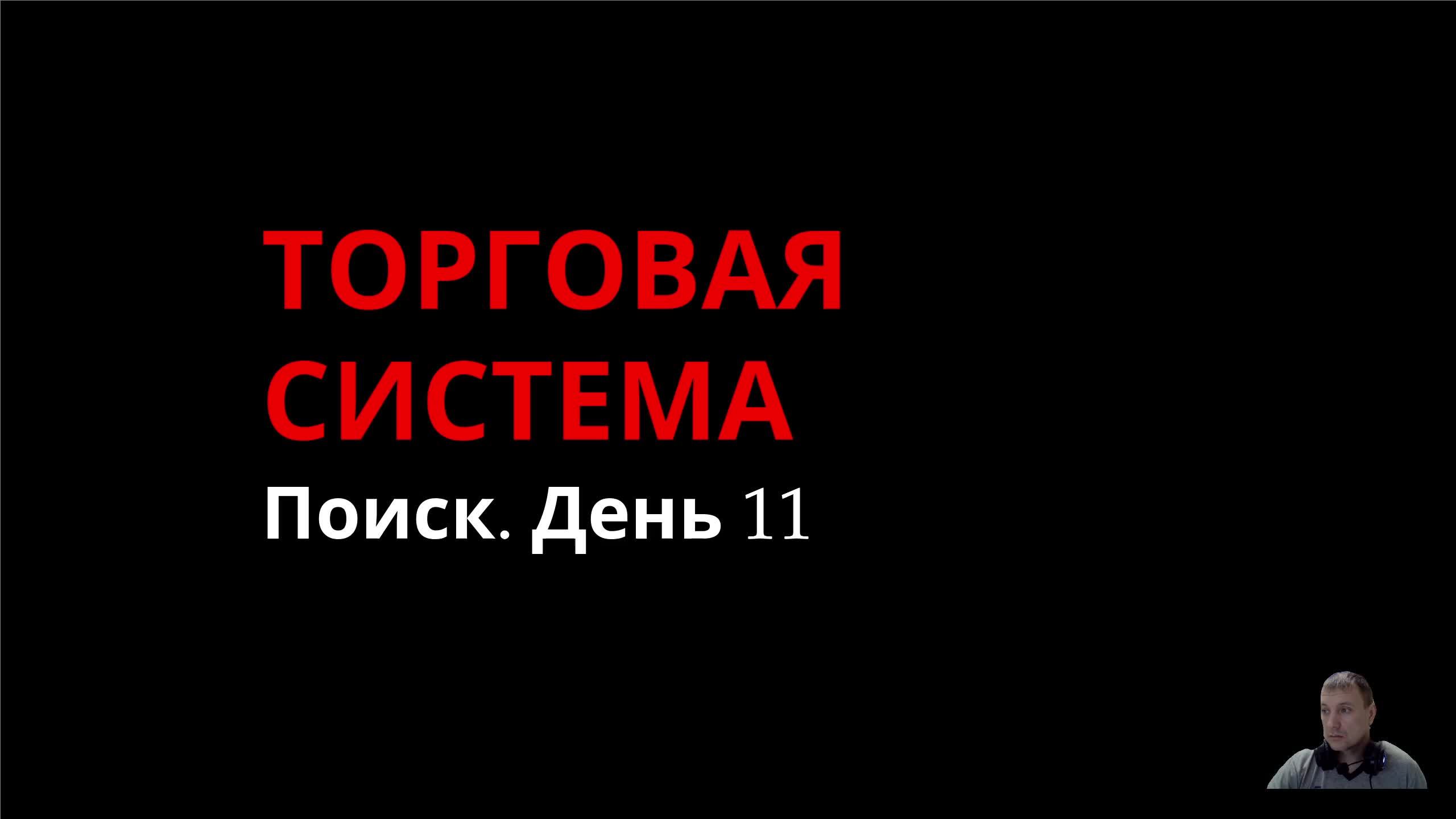 Торговая система. Поиск. День 11