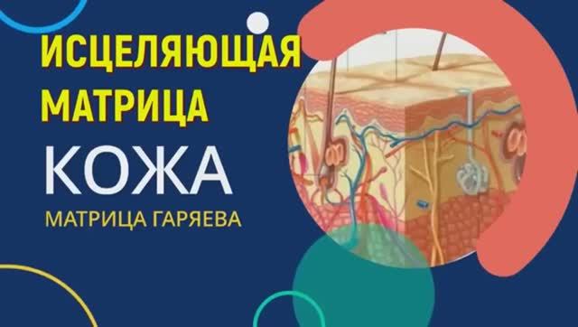 ОМОЛОЖЕНИЕ КОЖИ ЛИЦА и ТЕЛА за 27 ДНЕЙ с МАТРИЦЕЙ ГАРЯЕВА! смотреть онлайн