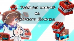 РЕАКЦИЯ СЕЗОНОВ НА МЕЛКОГО ЛОШИКА И РП